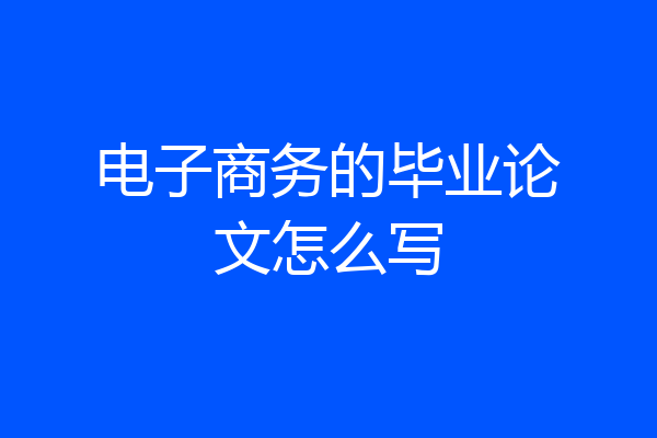 电子商务的毕业论文怎么写