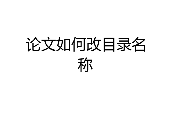 论文如何改目录名称