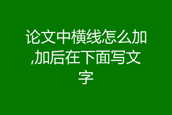 论文中横线怎么加,加后在下面写文字