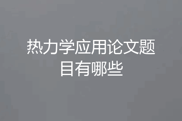 热力学应用论文题目有哪些