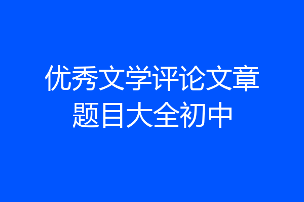 优秀文学评论文章题目大全初中