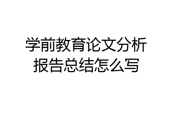 学前教育论文分析报告总结怎么写