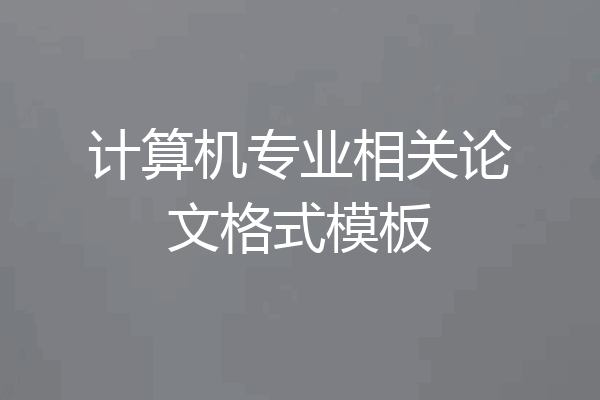 计算机专业相关论文格式模板