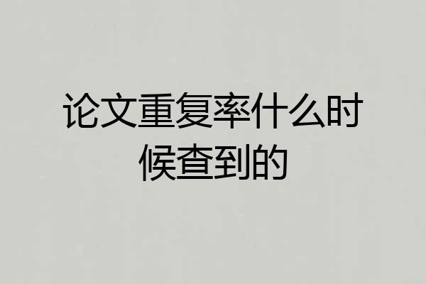 论文重复率什么时候查到的