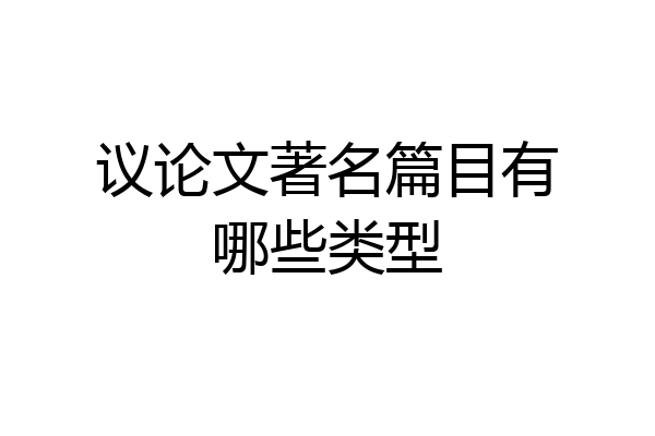 议论文著名篇目有哪些类型