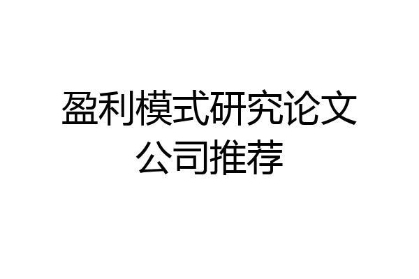 盈利模式研究论文公司推荐