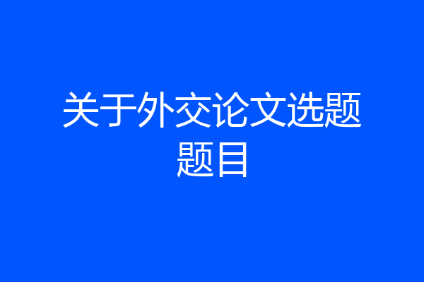 关于外交论文选题题目