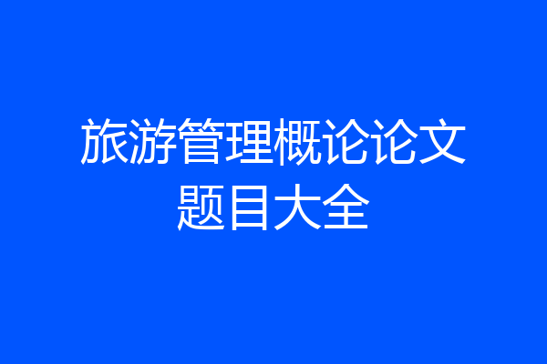 旅游管理概论论文题目大全