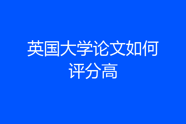 英国大学论文如何评分高