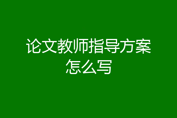 论文教师指导方案怎么写