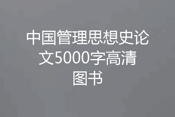 中国管理思想史论文5000字高清图书