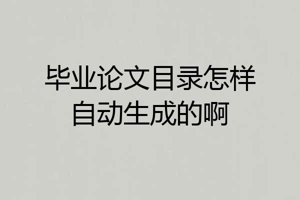 毕业论文目录怎样自动生成的啊