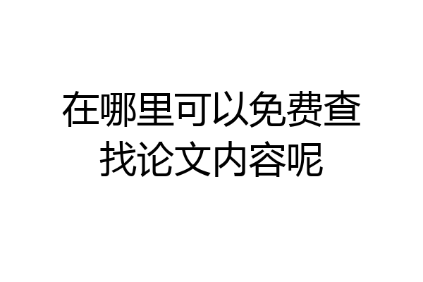 在哪里可以免费查找论文内容呢