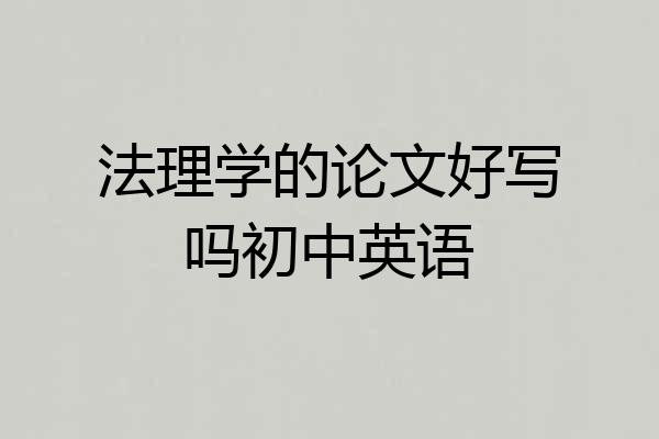 法理学的论文好写吗初中英语