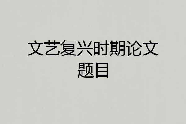 文艺复兴时期论文题目