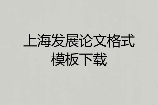 上海发展论文格式模板下载
