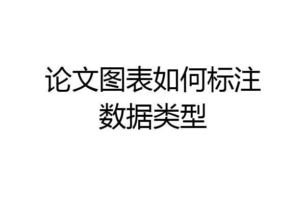 论文图表如何标注数据类型