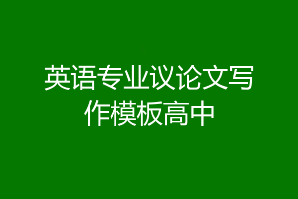 英语专业议论文写作模板高中