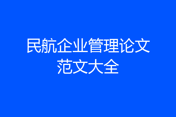 民航企业管理论文范文大全