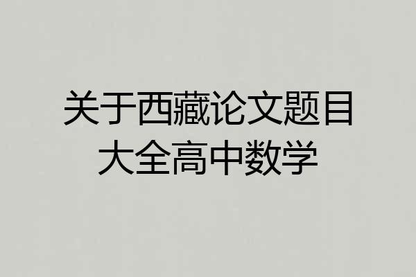 关于西藏论文题目大全高中数学