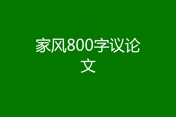 家风800字议论文