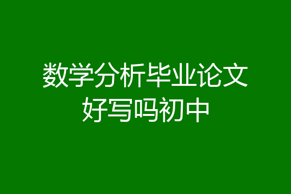 数学分析毕业论文好写吗初中