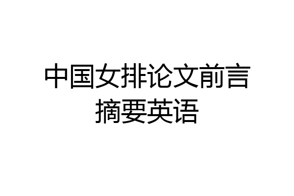 中国女排论文前言摘要英语