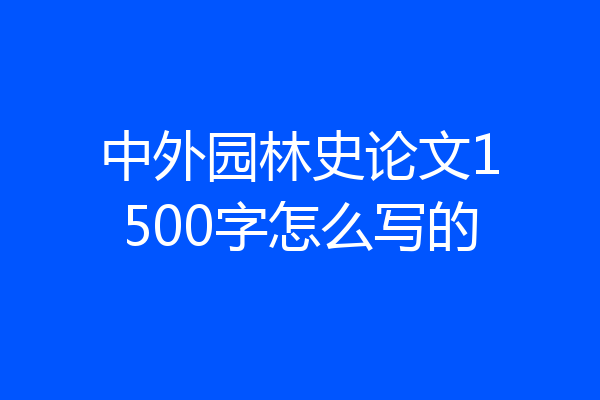 中外园林史论文1500字怎么写的