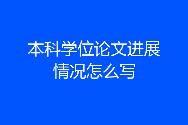 本科学位论文进展情况怎么写