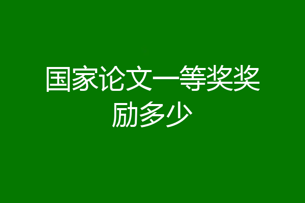 国家论文一等奖奖励多少