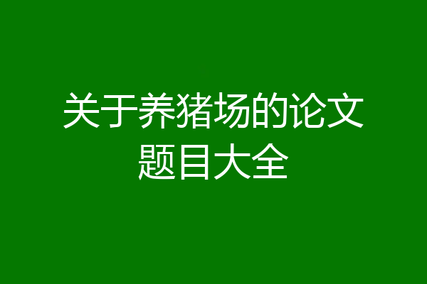 关于养猪场的论文题目大全