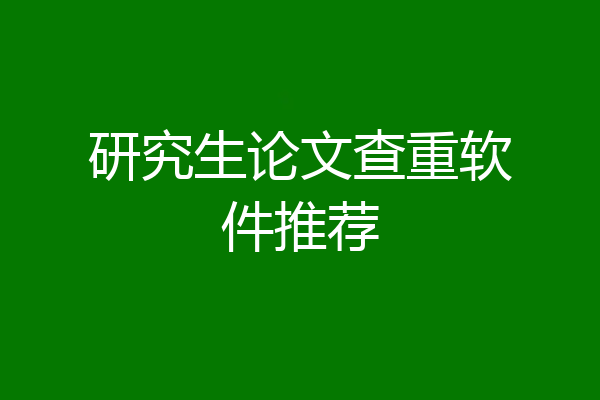 研究生论文查重软件推荐
