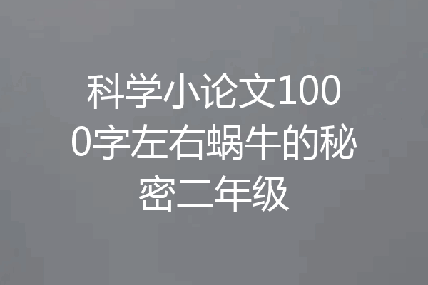 科学小论文1000字左右蜗牛的秘密二年级