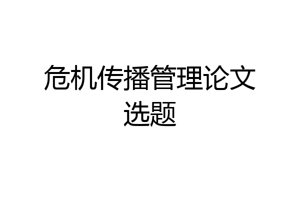 危机传播管理论文选题