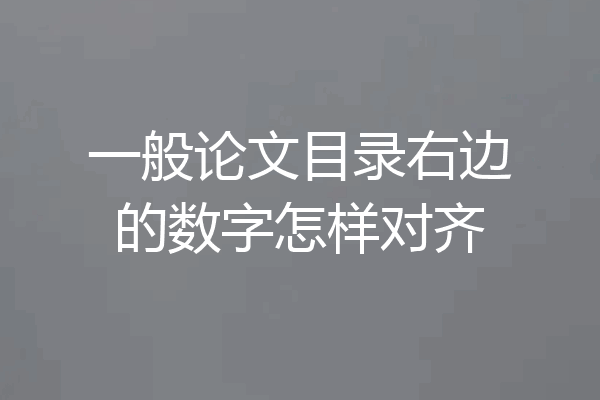 一般论文目录右边的数字怎样对齐