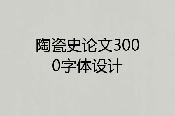 陶瓷史论文3000字体设计