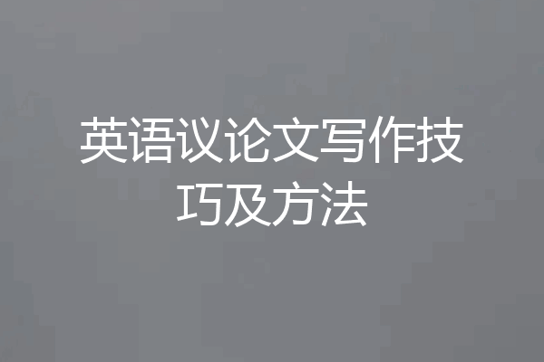英语议论文写作技巧及方法