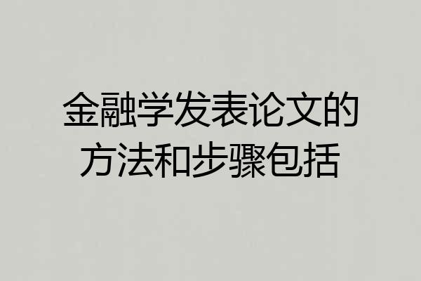 金融学发表论文的方法和步骤包括