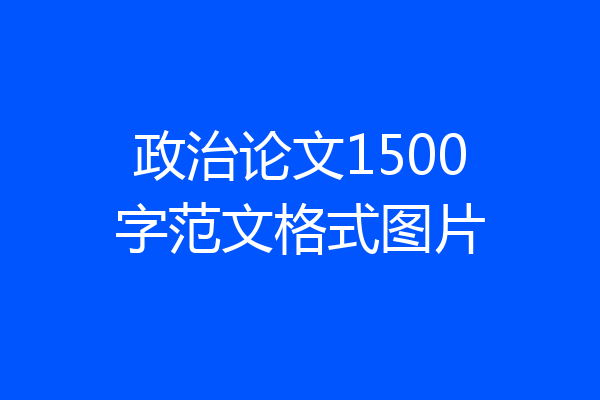 政治论文1500字范文格式图片