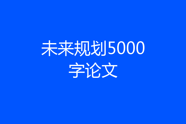 未来规划5000字论文