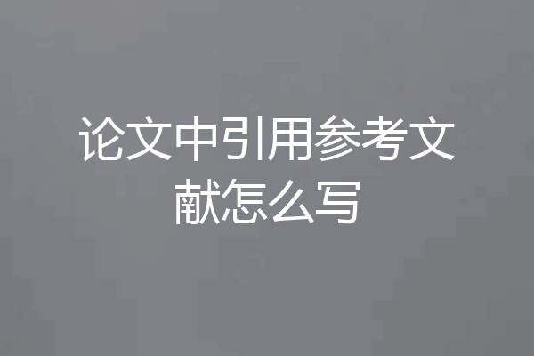 论文中引用参考文献怎么写