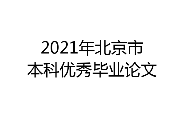 2021年北京市本科优秀毕业论文