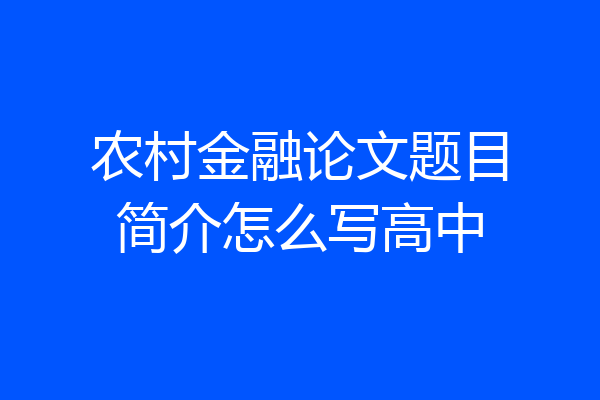 农村金融论文题目简介怎么写高中