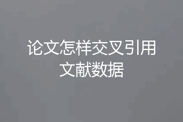论文怎样交叉引用文献数据