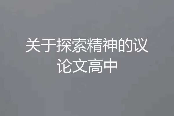 关于探索精神的议论文高中