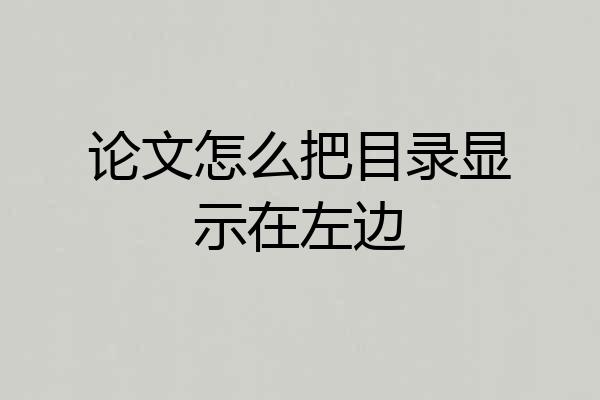 论文怎么把目录显示在左边
