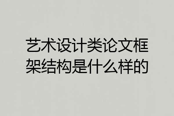 艺术设计类论文框架结构是什么样的