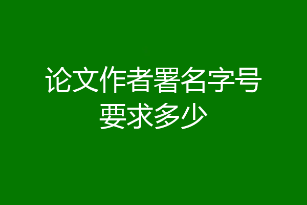 论文作者署名字号要求多少