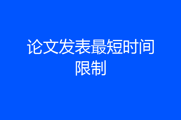论文发表最短时间限制