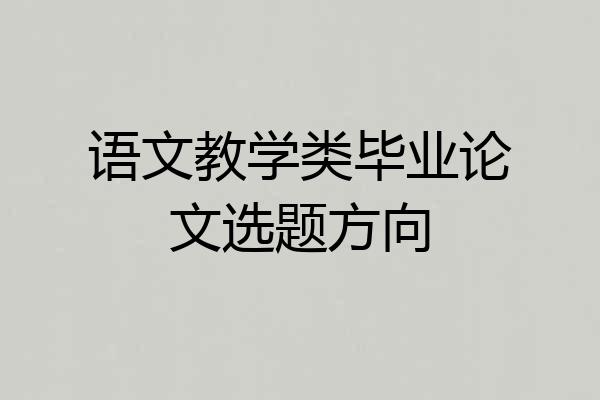 语文教学类毕业论文选题方向